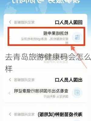 去青岛旅游健康码会怎么样