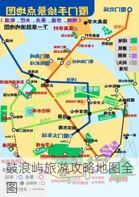 鼓浪屿旅游攻略地图全图