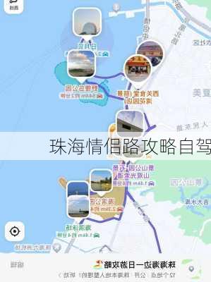 珠海情侣路攻略自驾