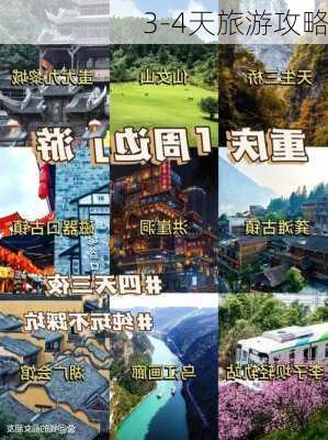 3-4天旅游攻略