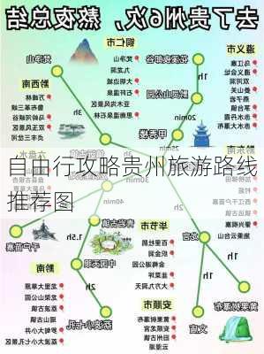 自由行攻略贵州旅游路线推荐图