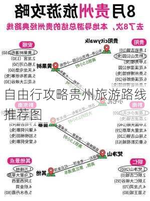 自由行攻略贵州旅游路线推荐图