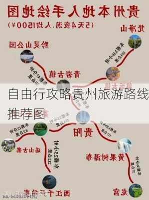 自由行攻略贵州旅游路线推荐图