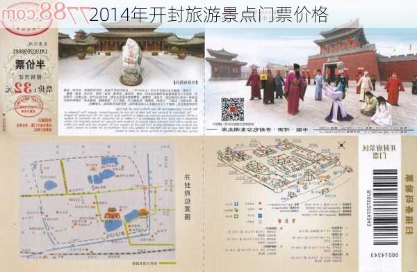 2014年开封旅游景点门票价格