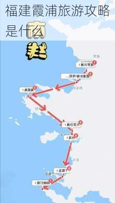 福建霞浦旅游攻略是什么