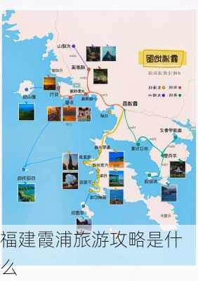 福建霞浦旅游攻略是什么