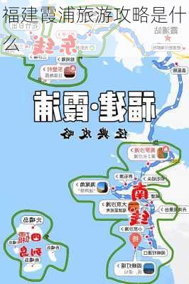 福建霞浦旅游攻略是什么