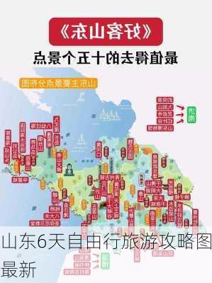 山东6天自由行旅游攻略图最新