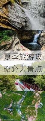 夏季旅游攻略必去景点