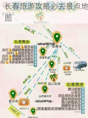 长春旅游攻略必去景点地图