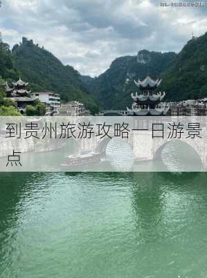 到贵州旅游攻略一日游景点