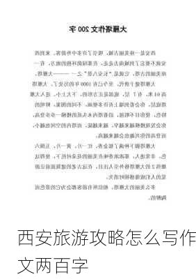 西安旅游攻略怎么写作文两百字