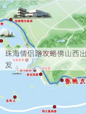 珠海情侣路攻略佛山西出发