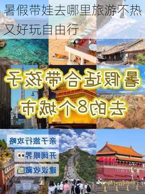 暑假带娃去哪里旅游不热又好玩自由行