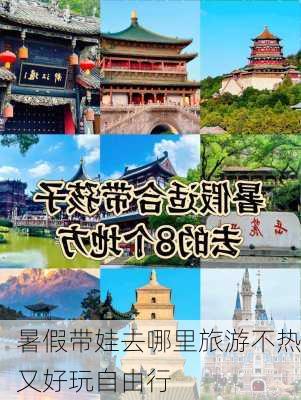 暑假带娃去哪里旅游不热又好玩自由行