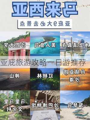 亚庇旅游攻略一日游推荐