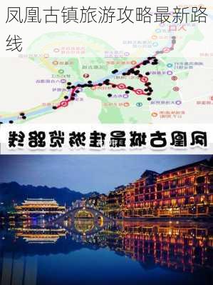 凤凰古镇旅游攻略最新路线