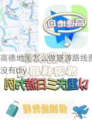 高德地图怎么做旅游路线图没有diy