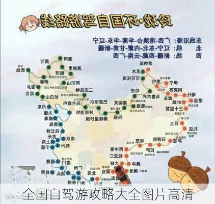 全国自驾游攻略大全图片高清