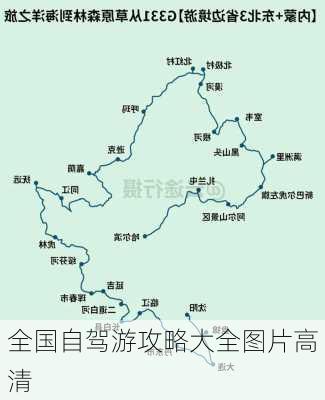 全国自驾游攻略大全图片高清