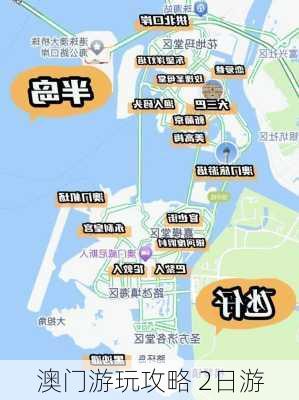 澳门游玩攻略 2日游