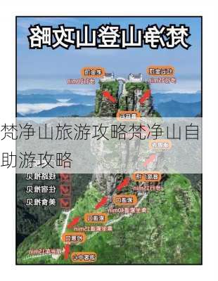 梵净山旅游攻略梵净山自助游攻略