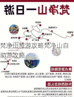 梵净山旅游攻略梵净山自助游攻略