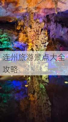 连州旅游景点大全攻略