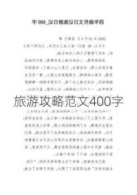 旅游攻略范文400字