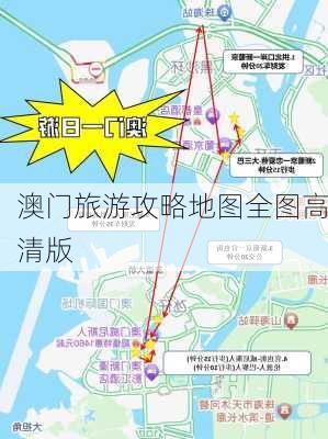 澳门旅游攻略地图全图高清版