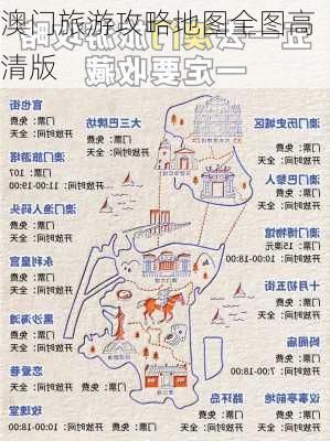 澳门旅游攻略地图全图高清版