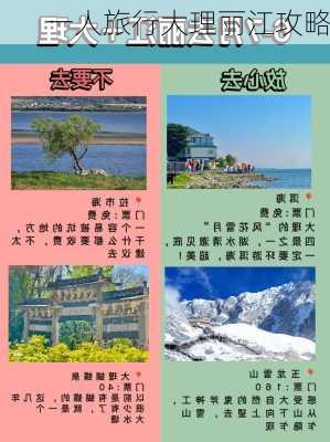 一人旅行大理丽江攻略