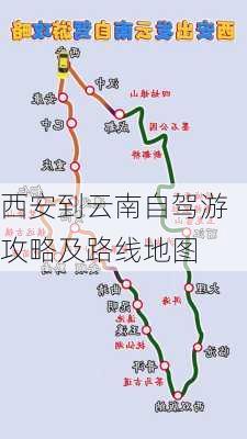 西安到云南自驾游攻略及路线地图