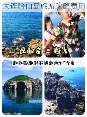 大连哈仙岛旅游攻略费用