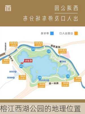 榕江西湖公园的地理位置